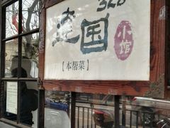 -建国328 本帮小馆·面馆