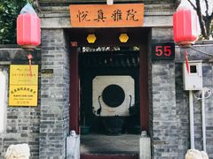 门面-悦真雅院·四合院·清真私房菜(雍和宫店)