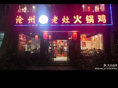 -沧州成老灶火锅鸡(万达店)