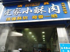门面-定家小酥肉·清真(回民街店)
