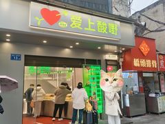 -爱上酸嘢
