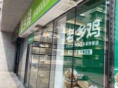 -老乡鸡(武汉中南梅苑小区地铁站店)