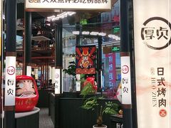 门面-厚贞日式烤肉(浦东汇智店)