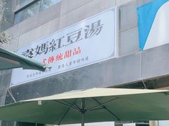 门面-袁妈红豆汤(重庆总店)