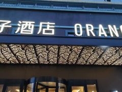 -桔子酒店(北京中关村苏州桥地铁站店)