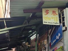 -多春茶室