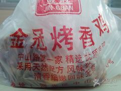 -金冠烤香鸡