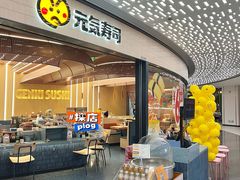 -元气寿司(东方宝泰店)