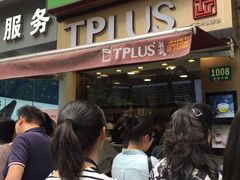-TPLUS茶家(淮海店)