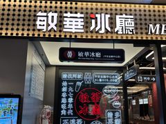 -敏华冰厅(平安金融中心店)