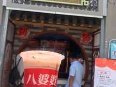 门面-八婆婆烧仙草(中山路店)