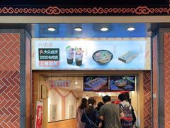 门面-八婆婆烧仙草(中山路店)