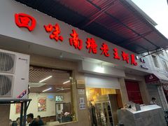 门面-回味南塘老王虾尾(总店)