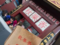 -秋栗香(地安门店)