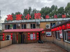 -高家小院铁锅炖大鹅(哈西高铁站店)