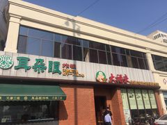 门面-大福来锅巴菜(古文化街店)