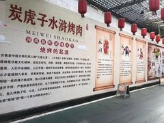 -炭虎子水浒烤肉(梦时代店)