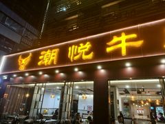 -潮悦牛肉火锅城(水贝店)