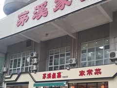 -茅溪菜·家宴(上品拾陆店)