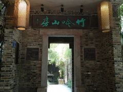 门面-竹吟山房