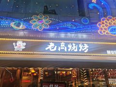 门面-老高烧烤(龙华星河iCO店)