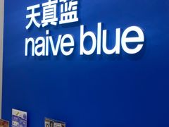 -天真蓝照相馆(新世界店)