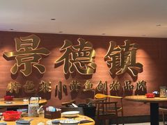 -图味美小黄鱼·景德菜(浙江路店)