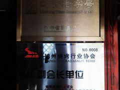 -高家烧鸽子烧烤店63年