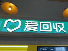 -爱回收(湖滨道购物中心店)