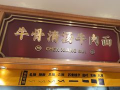 -陳香貴·兰州牛肉面(广州花城汇店)