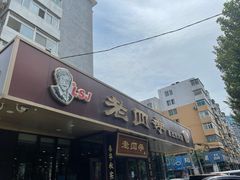 门面-老四季(总店)