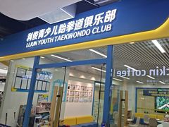 -利俊跆拳道(市二宫直营馆)