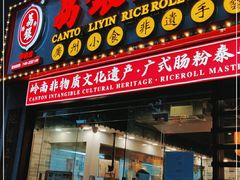 门面-荔银肠粉(广州天河华利路店)