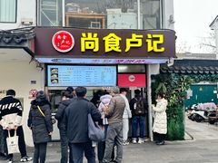 -尚食·卢记烧饼(十全街店)