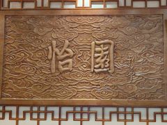 -怡园饭店-餐厅(四望亭店)