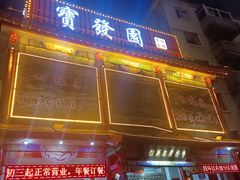 -宝发园名菜馆