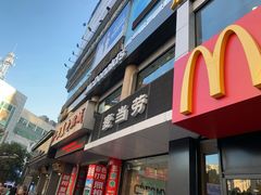 门面-麦当劳(列东店)