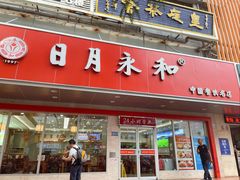 -日月永和中国餐饮名店(凤凰店)
