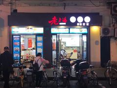 门面-老上海馄饨铺(浙江中路店)