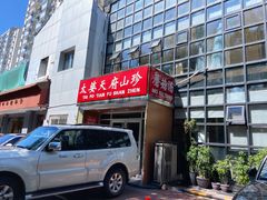 门面-太婆天府山珍酒楼(亚运村店)