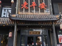 -老平安农家菜(平安店)