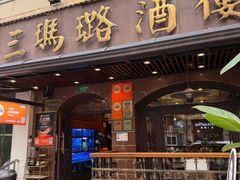 -三玛璐酒楼(汉口路店)