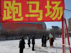 -沈阳奥体冰雪嘉年华