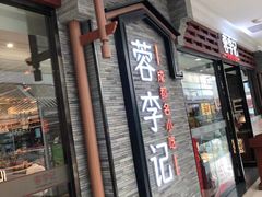 门面-蓉李记成都名小吃(二七万达店)