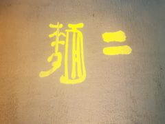 门面-面二