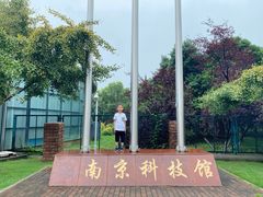-南京科技馆