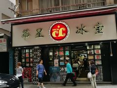 门面-华星冰室(湾仔店)