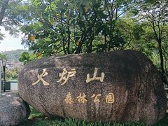 -火炉山森林公园