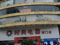 -时尚电器(虎门店)