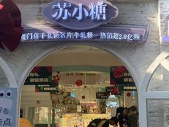 -苏小糖(鼓浪屿三丘田花园店)